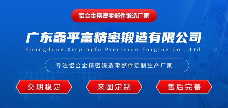 铝合金精密零部件锻造厂家