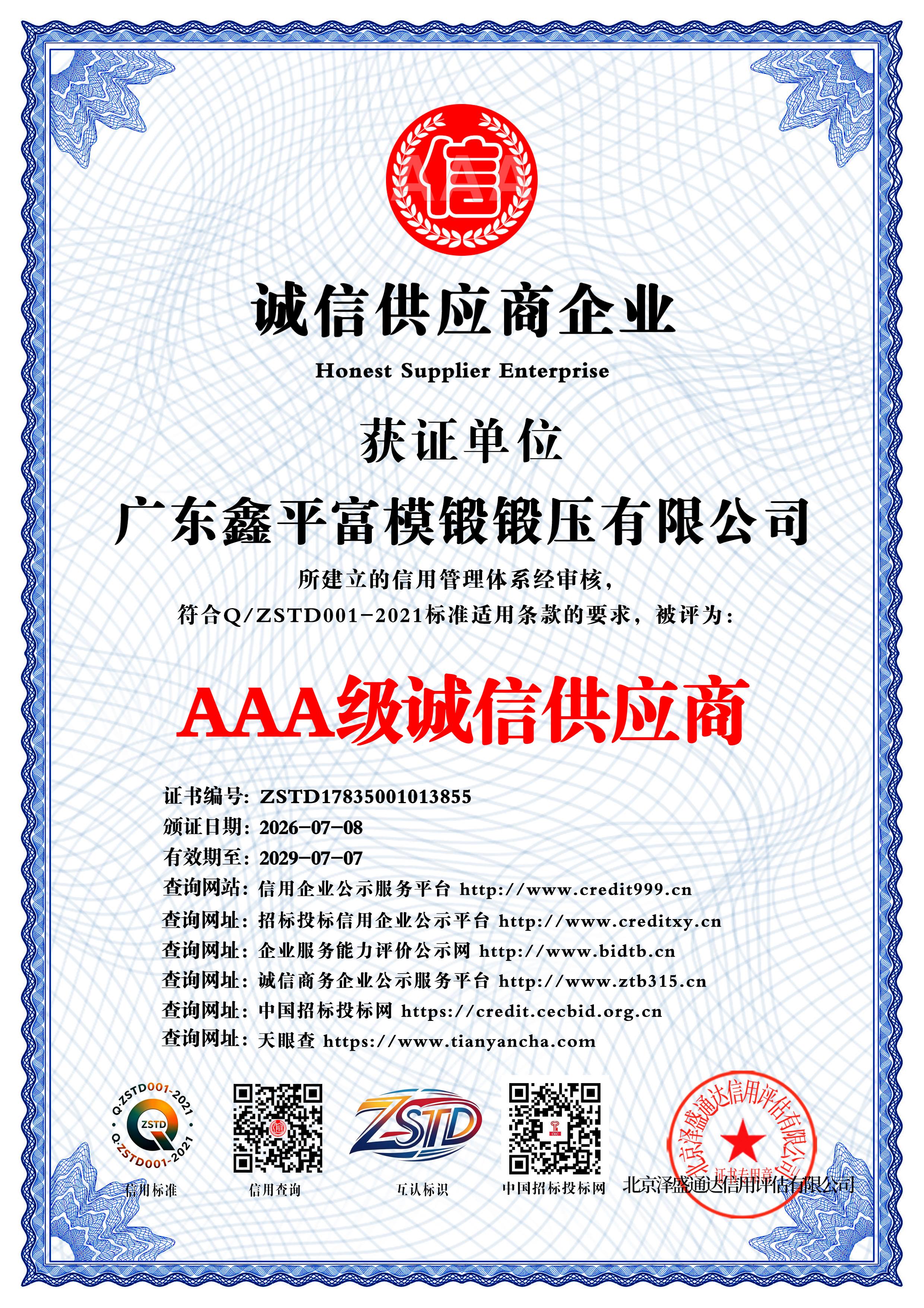 广东鑫平富模锻锻压有限公司_AAA级诚信供应商_中文版_电子版