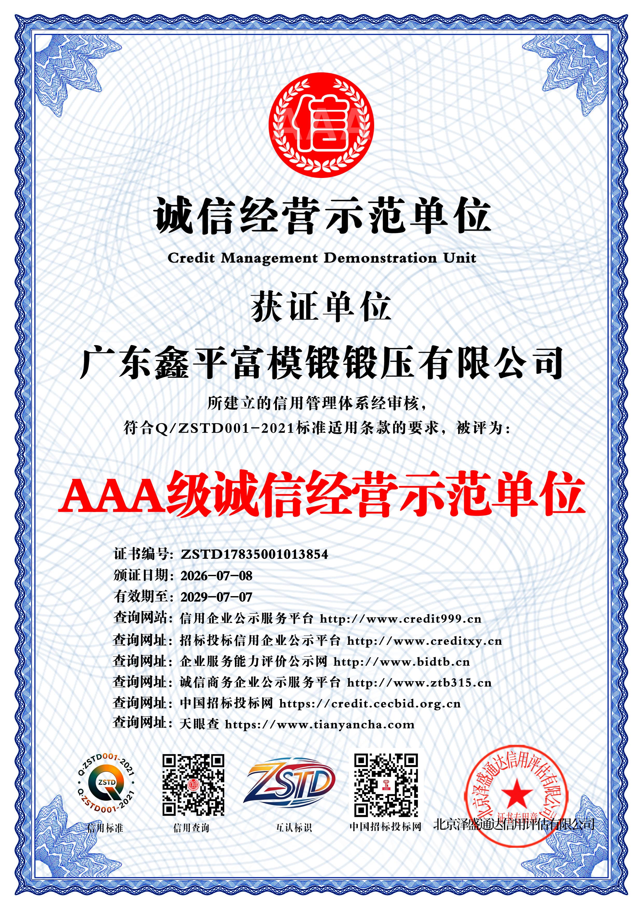广东鑫平富模锻锻压有限公司_AAA级诚信经营示范单位_中文版_电子版