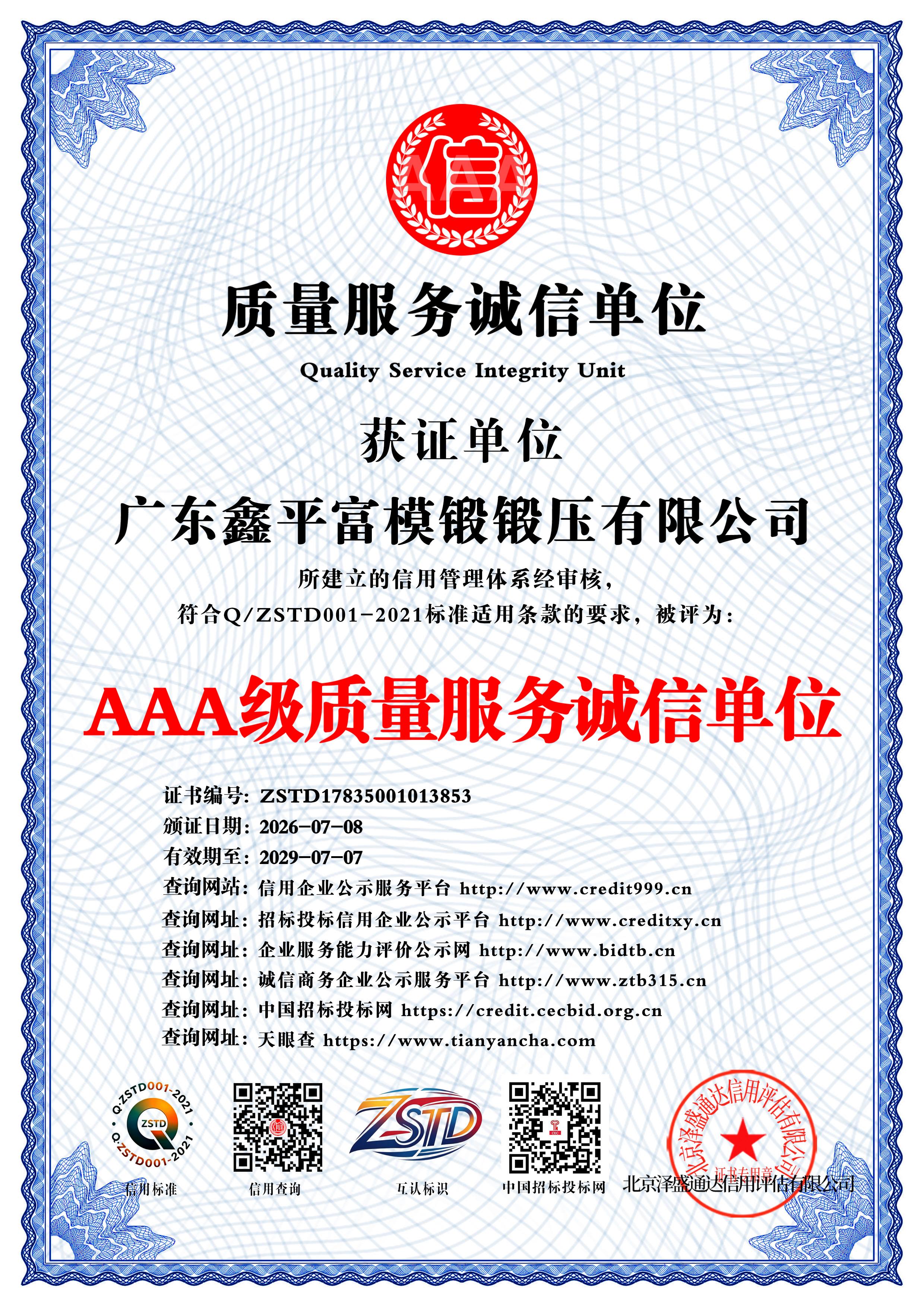 广东鑫平富模锻锻压有限公司_AAA级质量服务诚信单位_中文版_电子版