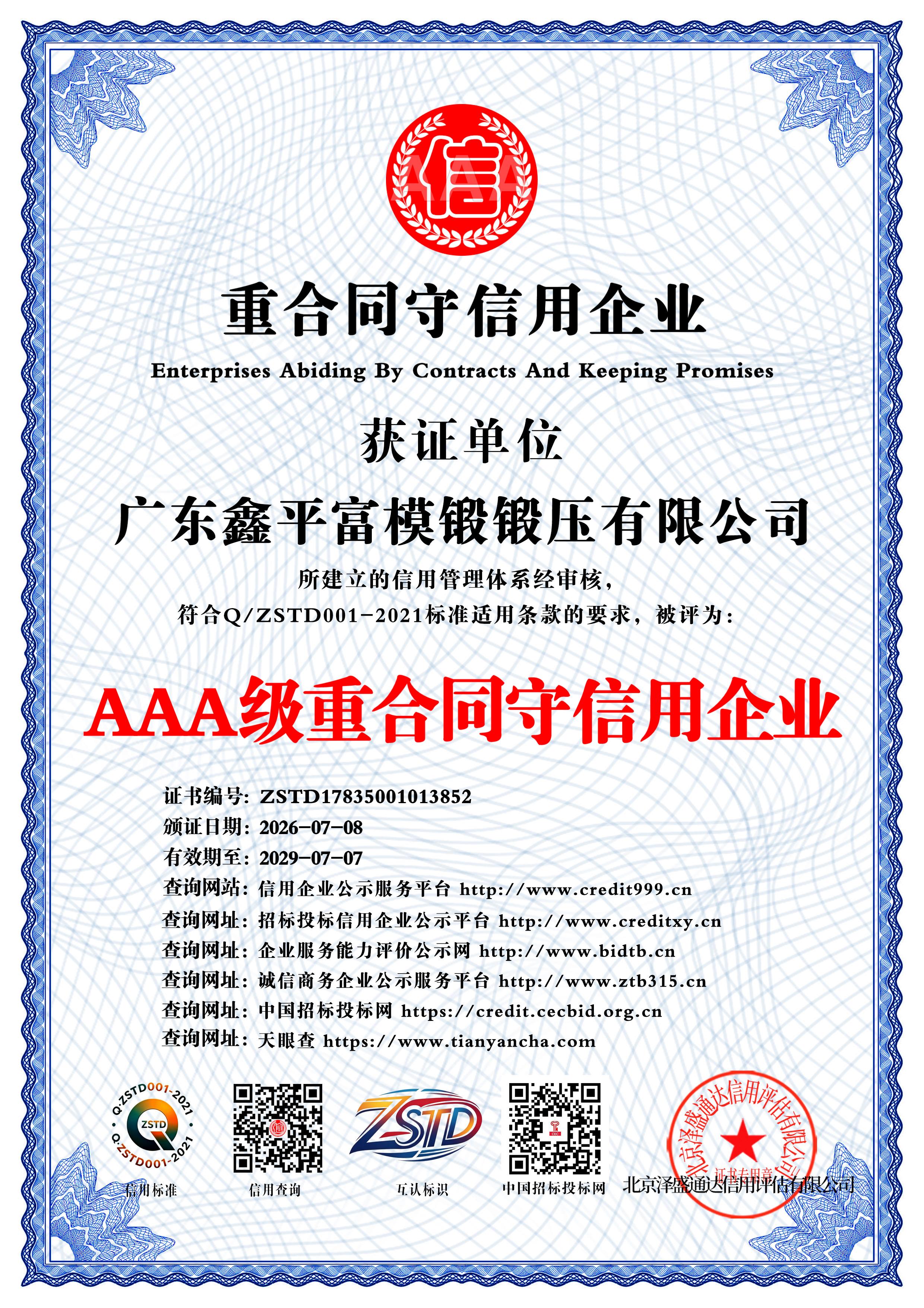 广东鑫平富模锻锻压有限公司_AAA级重合同守信用企业_中文版_电子版