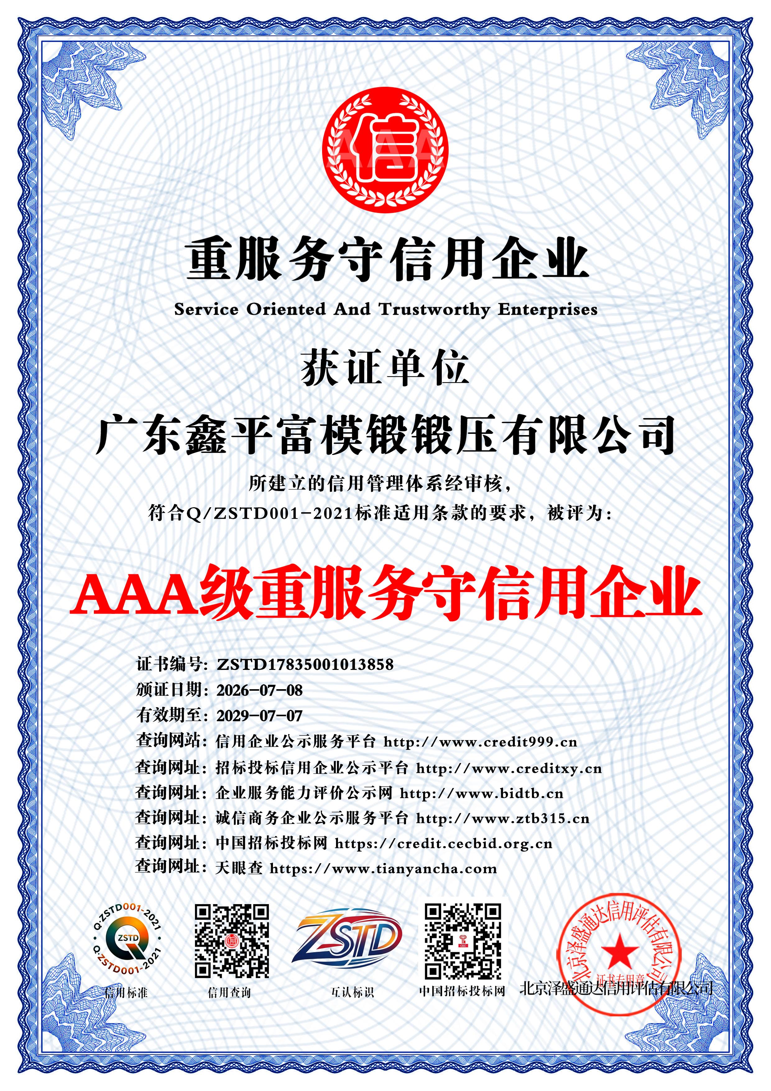广东鑫平富模锻锻压有限公司_AAA级重服务守信用企业_中文版_电子版