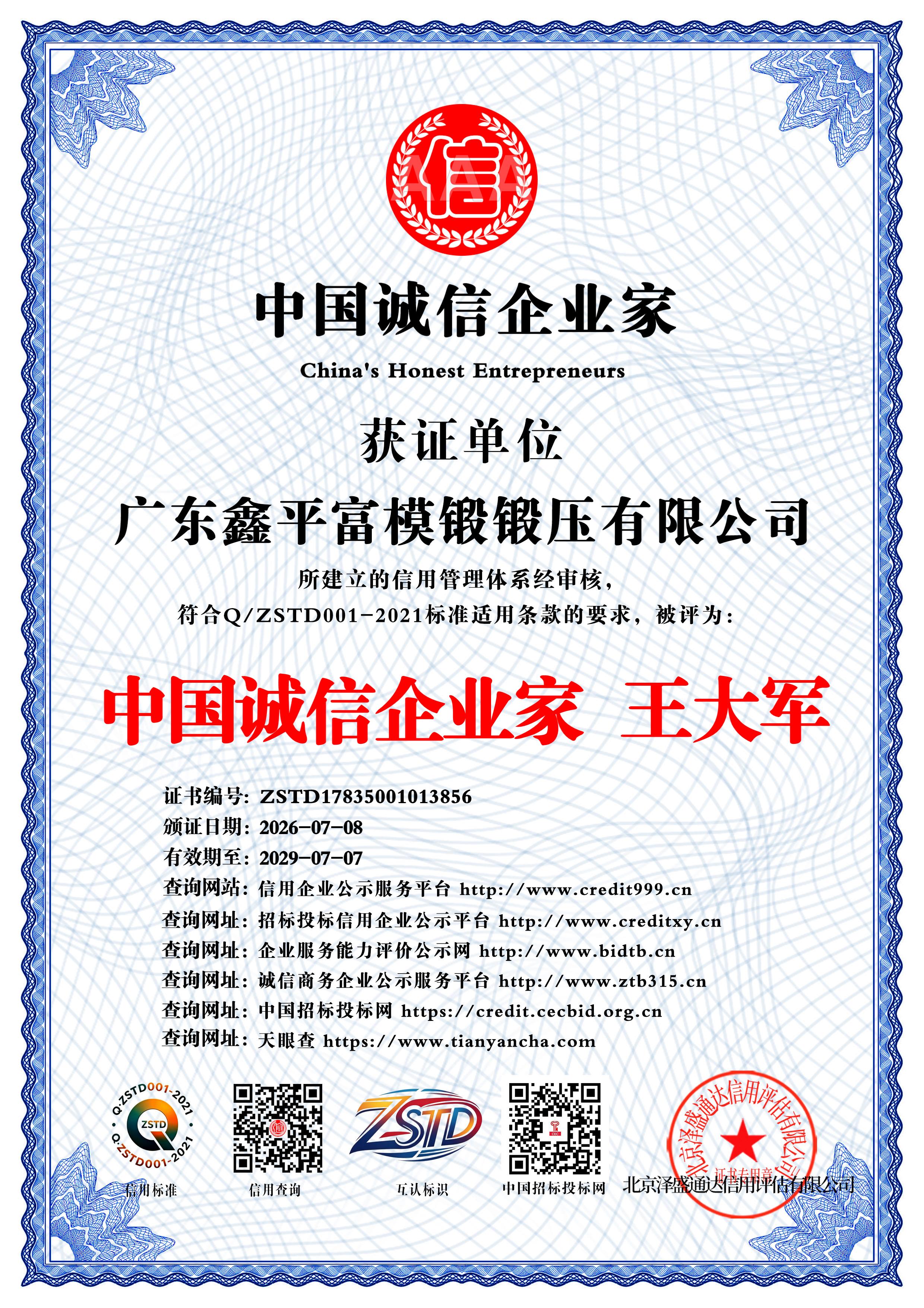 广东鑫平富模锻锻压有限公司_中国诚信企业家_中文版_电子版