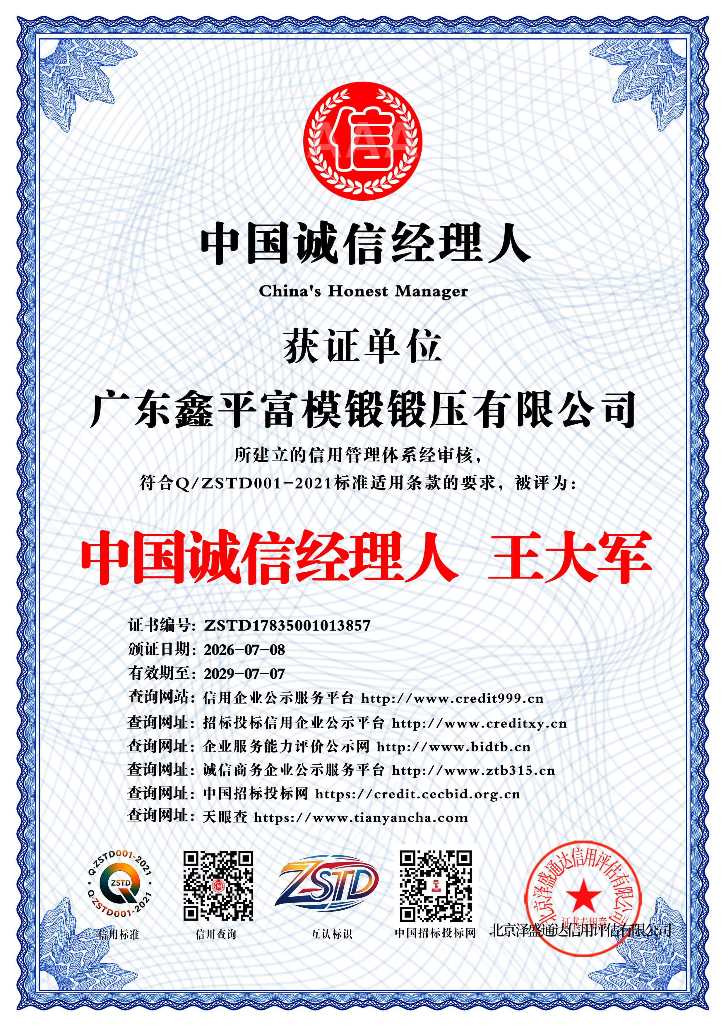 广东鑫平富模锻锻压有限公司_中国诚信经理人_中文版_电子版